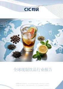 灼識-全球現(xiàn)制飲品行業(yè)報告