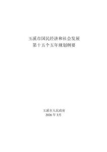 玉溪市國民經濟和社會發展第十五個五年規劃綱要