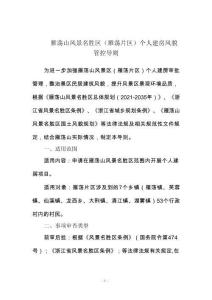 雁蕩山風景名勝區（雁蕩片區）個人建房風管控導則