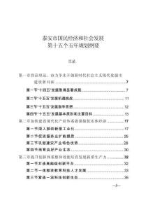 泰安市國民經濟和社會發展第十五個五年規劃綱要