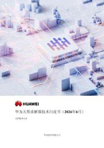 華為天籌求解器技術(shù)白皮書 202605