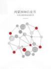 鴻蒙2030愿景白皮書 共筑萬物智聯的鴻蒙世界 -華為
