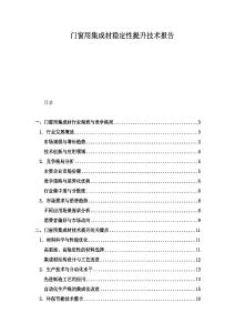 门窗用集成材稳定性提升技术报告