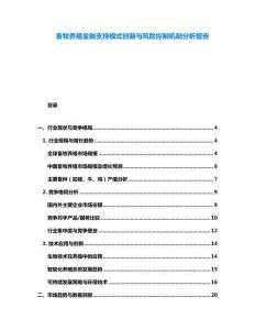 畜牧養殖金融支持模式創新與風險控制機制分析報告