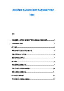傳統(tǒng)戲曲藝術傳承創(chuàng)新與非遺保護傳承發(fā)展策略的專題研究報告