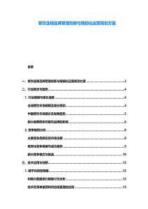 餐飲連鎖品牌管理創(chuàng)新與精細(xì)化運(yùn)營規(guī)劃方案