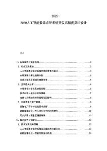 2025-2030人工智能數(shù)學(xué)求導(dǎo)系統(tǒng)開發(fā)高精度算法設(shè)計