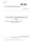 WMT 12—2025 中國企業境外可持續基礎設施項目評價規范
