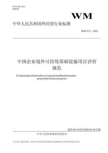 WMT 12—2025 中国企业境外可持续基础设施项目评价规范