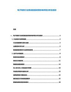 電子商務(wù)行業(yè)物流配套政策影響供需分析及規(guī)劃