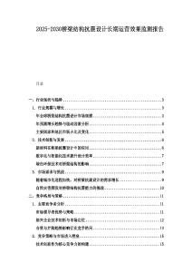 2025-2030桥梁结构抗震设计长期运营效果监测报告