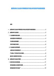 建筑材料行業技術革新現狀市場分析投資評估規劃報告