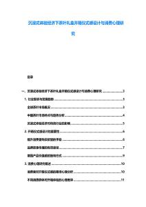 沉浸式体验经济下茶叶礼盒开箱仪式感设计与消费心理研究