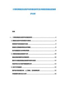 計算機網絡安全防護體系建設研究及關鍵信息基礎設施保護分析