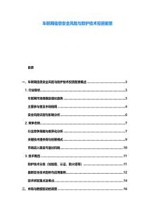 車聯網信息安全風險與防護技術投資前景