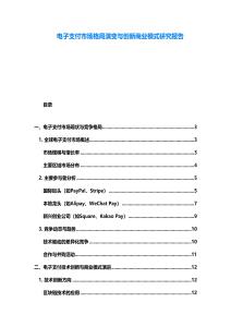 電子支付市場(chǎng)格局演變與創(chuàng)新商業(yè)模式研究報(bào)告