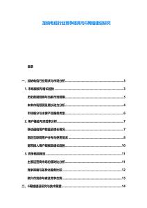 加納電信行業(yè)競爭格局與G網(wǎng)絡(luò)建設(shè)研究