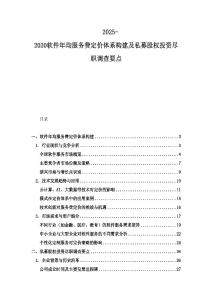 2025-2030軟件年均服務費定價體系構建及私募股權投資盡職調查要點