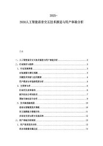 2025-2030人工智能語音交互技術演進與用戶體驗分析