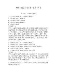 2026年商法形考任务一题库150道附参考答案（预热题）