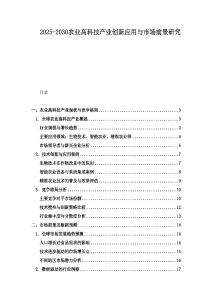 2025-2030農業高科技產業創新應用與市場前景研究