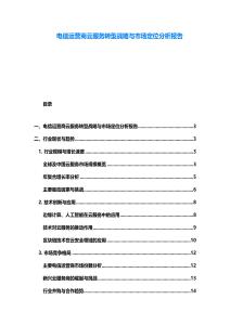 電信運營商云服務轉型戰略與市場定位分析報告
