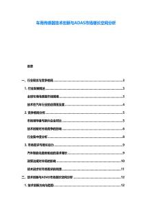車用傳感器技術創新與ADAS市場增長空間分析