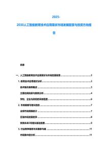 2025-2030人工智能教育技術應用現狀市場發展前景與投資方向報告