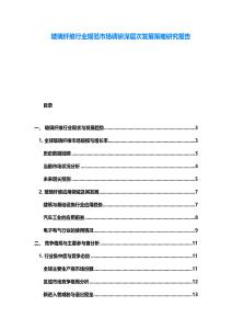 玻璃纖維行業(yè)規(guī)范市場調(diào)研深層次發(fā)展策略研究報告