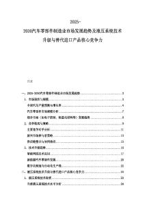2025-2030汽車零部件制造業市場發展趨勢及液壓系統技術升級與替代進口產品核心競爭力