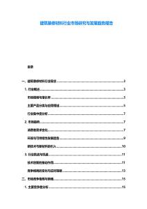 建筑裝修材料行業市場研究與發展趨勢報告