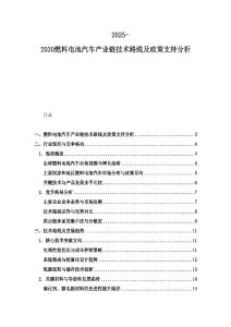 2025-2030燃料電池汽車產業鏈技術路線及政策支持分析