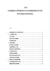 2025-2030能源042生物質能利用行業市場現狀供需分析及投資評估規劃分析研究報告