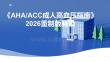 《AHAACC成人高血壓指南》2026重制版解讀
