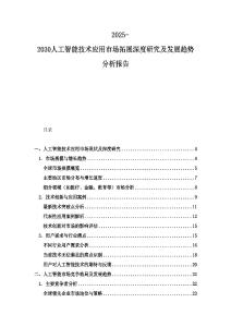 2025-2030人工智能技術應用市場拓展深度研究及發(fā)展趨勢分析報告