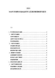 2025-2030汽車銷售市場動態(tài)研究與發(fā)展?fàn)I銷策略研究報告