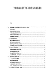 中國非遺工藝品年輕化營銷與電商化報告