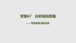 2027届高三语文一轮复习课件：第二部分　现代文阅读　六　学案67　分析结构思路——百变有路理清文脉