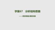 2027屆高三語文一輪復習課件：第二部分　現代文閱讀　六　學案67　分析結構思路——百變有路理清文脈