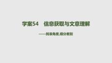 2027届高三语文一轮复习课件：第二部分　现代文阅读　五　学案54　信息获取与文意理解——找准角度细分差别
