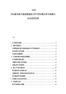 2025-2030航空航天裝備制造核心環節供應鏈分析市場潛力企業競爭優勢