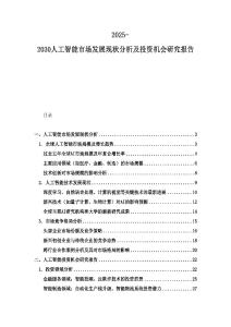 2025-2030人工智能市場發展現狀分析及投資機會研究報告