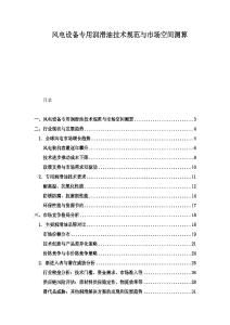 風電設備專用潤滑油技術規范與市場空間測算