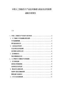 中國人工智能芯片產業技術路線與商業化應用前景戰略分析報告