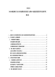 2025-2030航海行業(yè)市場(chǎng)需求變化與港口建設(shè)投資評(píng)估研究報(bào)告