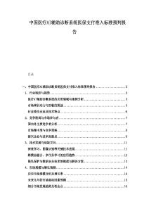 中國醫療AI輔助診斷系統醫保支付準入標準預判報告