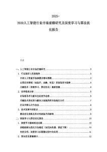 2025-2030人工智能行業(yè)市場前瞻研究及深度學習與算法優(yōu)化報告