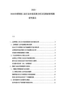 2025-2030全球智能工業(yè)行業(yè)市場(chǎng)發(fā)展分析及發(fā)展前景預(yù)測(cè)研究報(bào)告