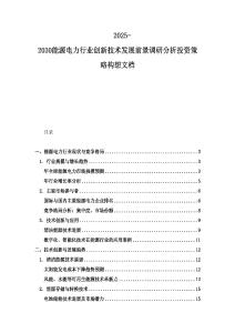 2025-2030能源電力行業創新技術發展前景調研分析投資策略構想文檔