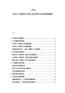 2025-2030人工智能芯片設計企業競爭與市場發展趨勢